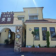 愛園