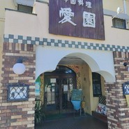 愛園