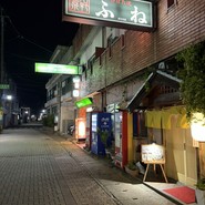 炉ばた焼き ふね
