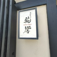 駒響