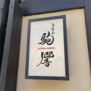 駒響