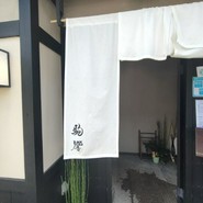 駒響