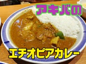 アキバのカレーライス！エチオピアカリー