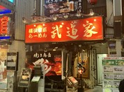 武道家 吉祥寺店