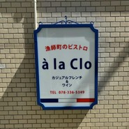 à la Clo（ア・ラ・クロ）
