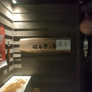 海味　はちきょう　本店