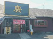 ラーメン康 本郷本店