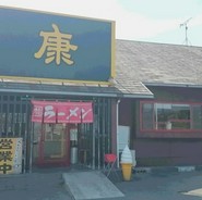 ラーメン康 本郷本店