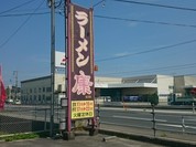 ラーメン康 本郷本店