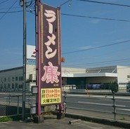 ラーメン康 本郷本店