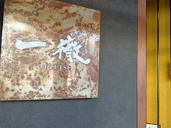 松阪牛焼肉　一徹