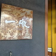 松阪牛焼肉　一徹