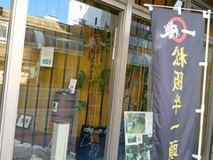 松阪牛焼肉　一徹