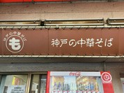 もっこす 総本店