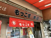 もっこす 総本店