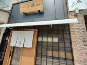 中華蕎麦 三藤 一宮店