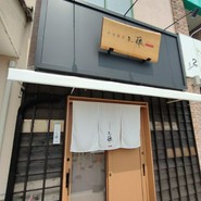 中華蕎麦 三藤 一宮店