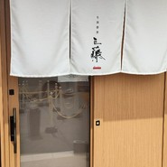中華蕎麦 三藤 一宮店