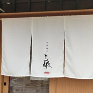 中華蕎麦 三藤 一宮店