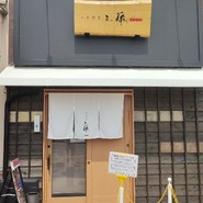 中華蕎麦 三藤 一宮店
