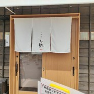 中華蕎麦 三藤 一宮店