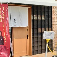 中華蕎麦 三藤 一宮店