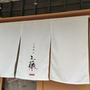 中華蕎麦 三藤 一宮店