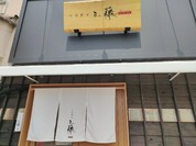 中華蕎麦 三藤 一宮店