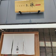 中華蕎麦 三藤 一宮店