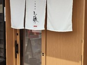 中華蕎麦 三藤 一宮店