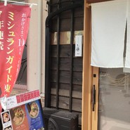 中華蕎麦 三藤 一宮店