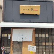 中華蕎麦 三藤 一宮店