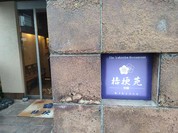 桔梗苑 別館