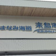 来島海峡サービスエリア