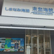 来島海峡サービスエリア