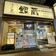 秋葉原 寿司屋 銀蔵