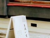 不思議でユニークな名前のお店ですね。