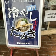 大阪だしのうどん屋 ひろひろ 安土町店