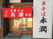 中華そば永潤 尾道本店