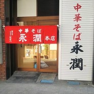 中華そば永潤 尾道本店