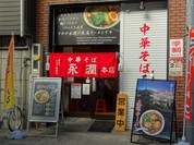 中華そば永潤 尾道本店