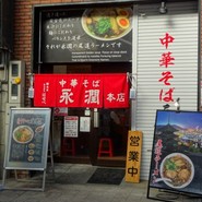 中華そば永潤 尾道本店