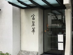 中国飯店 富麗華