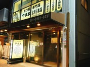 牛もつ鍋専門店 やま本