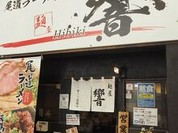 尾道ラーメン 麺屋 響