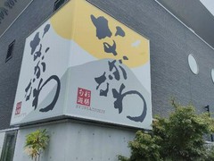 旬彩遊膳ながなわ