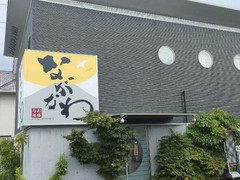旬彩遊膳ながなわ