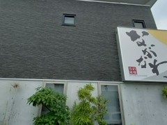 旬彩遊膳ながなわ
