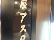銀座アスター 大丸東京店