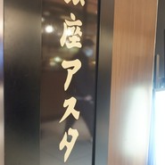 銀座アスター 大丸東京店